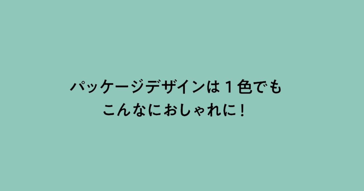 パッケージデザインは1色でもこんなにおしゃれに デザイナーによるデザイン解説ブログ Note