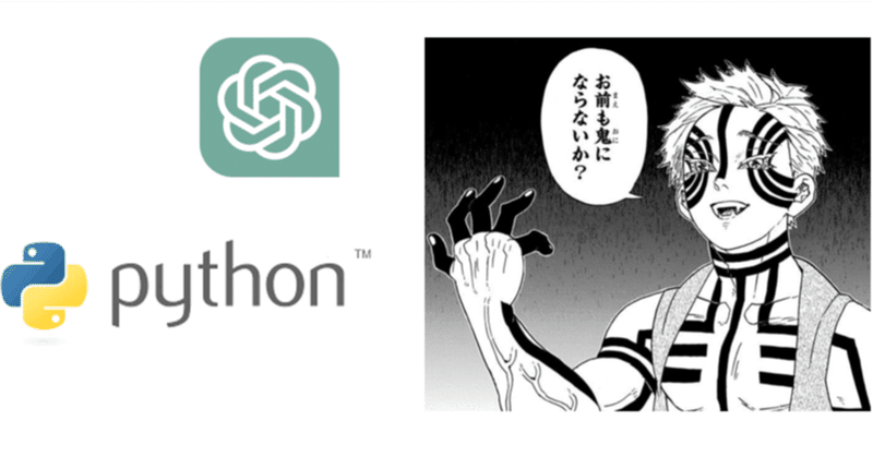 新入社員のみんな、「ChatGPT×Python」で鬼にならないか？