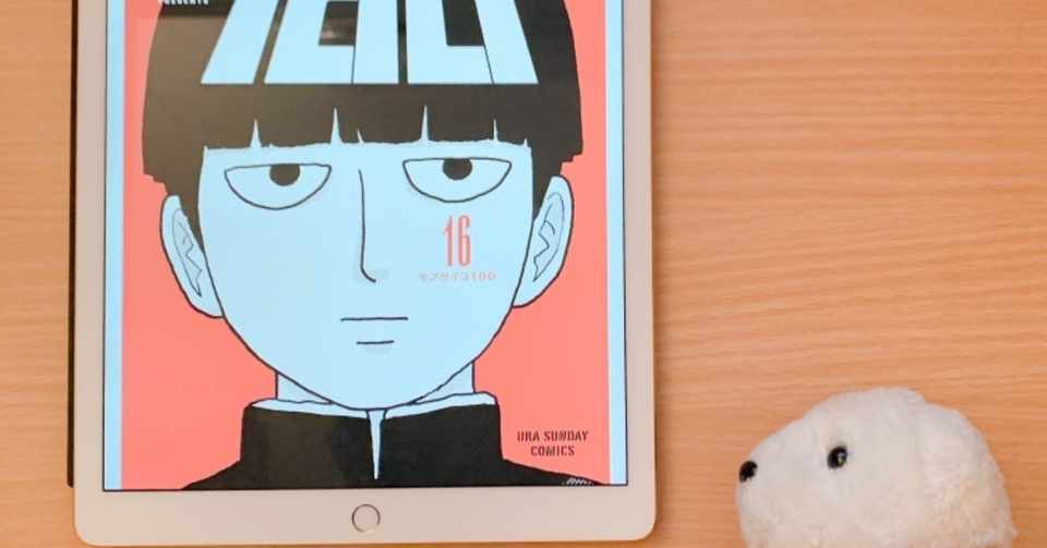 モブサイコ100 16巻 One はなまめとわし Note