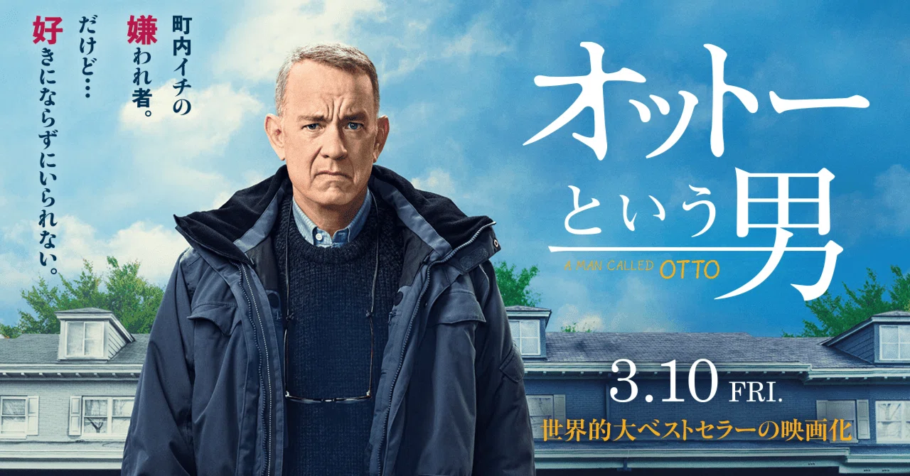 オススメ映画「オットーという男」～少々残念なリメイク作品～｜ha4116