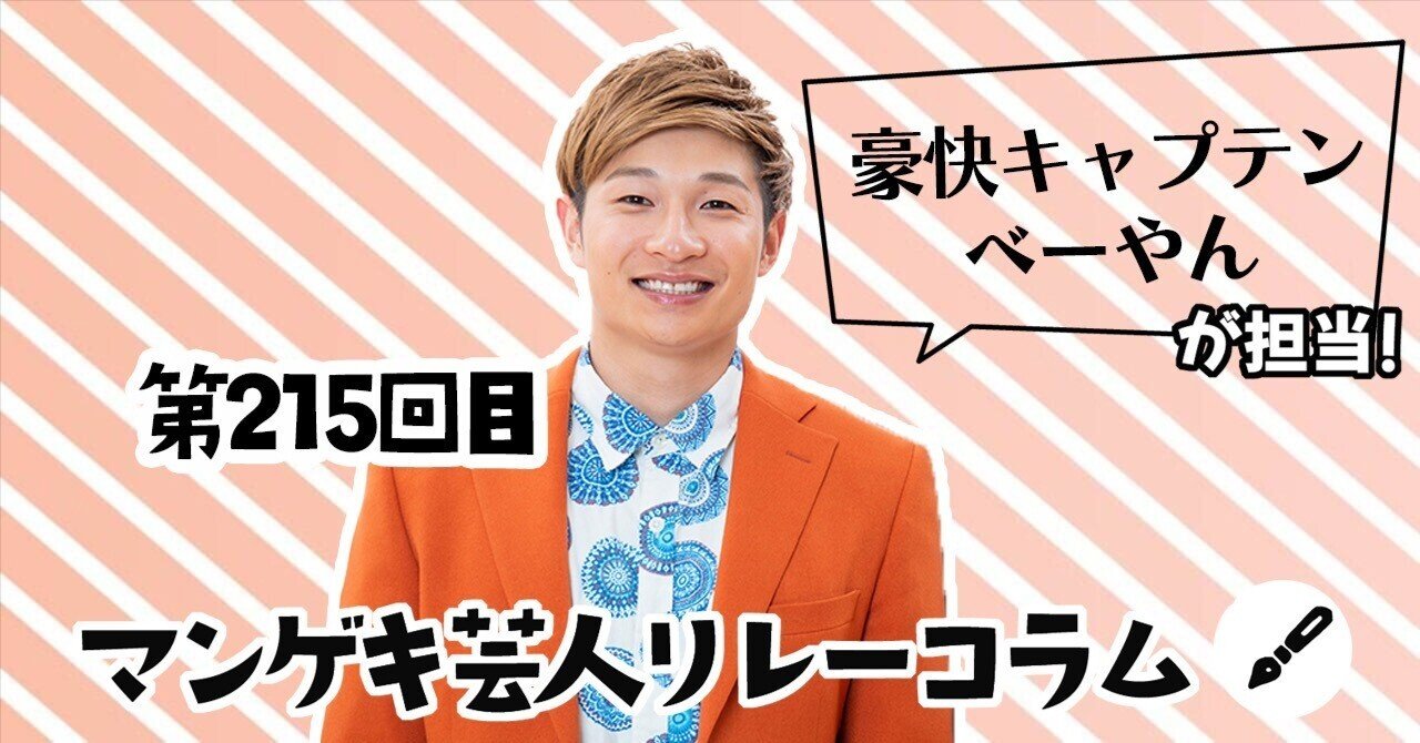 「マンゲキ芸人リレーコラム」第215回 豪快キャプテン べーやん編