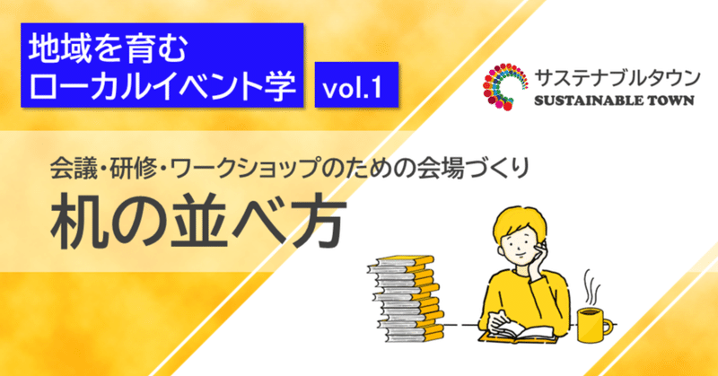 机の並べ方【ローカルイベント学vol.1】