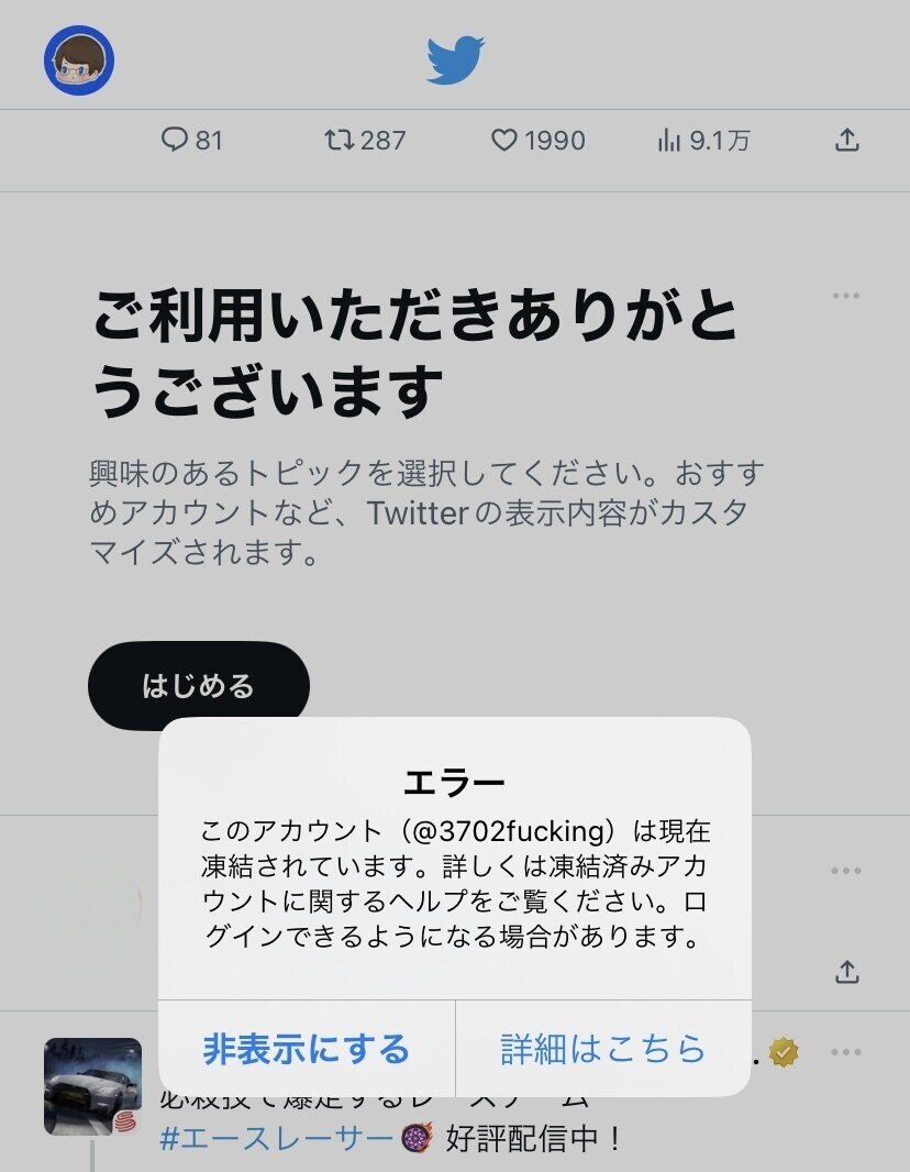 そういえばTwitterの永久凍結アカウントが3月17日(金)に凍結解除されて