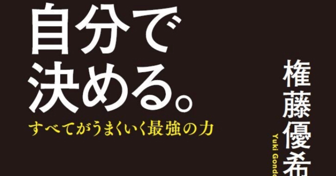 書評：自分で決める。 / 権藤優希 | きずな出版｜【公式】岡崎勉明塾