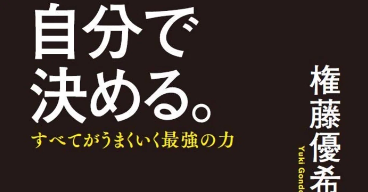 書評：自分で決める。 / 権藤優希 | きずな出版｜【公式】岡崎勉明塾