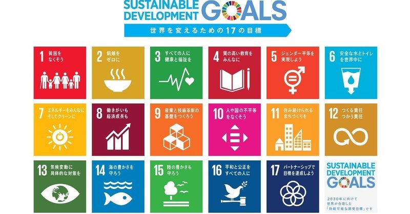 SDGsの理念とは何か？猫も杓子もSDGs?