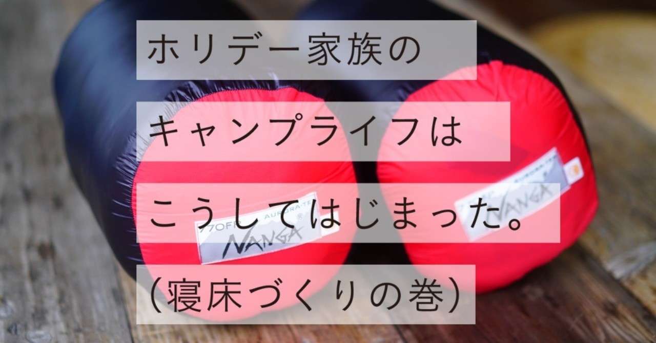 キャンプ未経験家族がはじめてのキャンプをなしとげるまで ２ 寝床づくりの巻 Campholiday Note