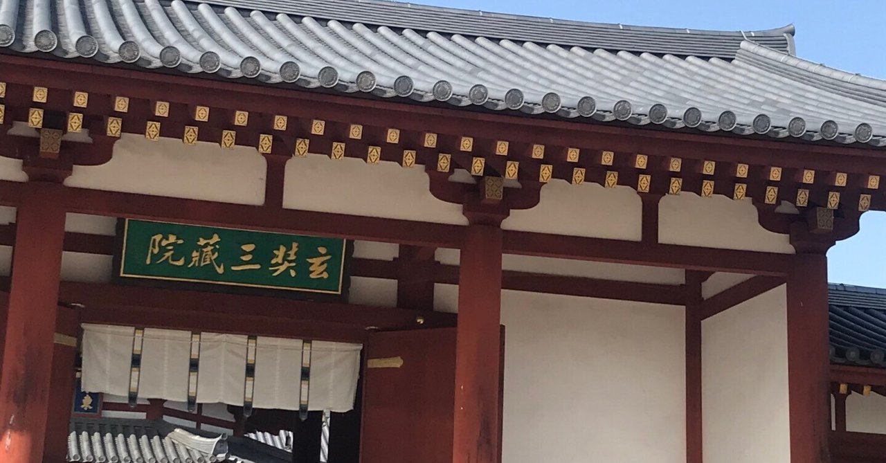 薬師寺玄奘三蔵院伽藍 と 大唐西域壁画｜しかのじょう