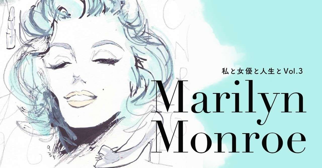 私と女優と人生と Vol 3 マリリン モンロー 195modele Note