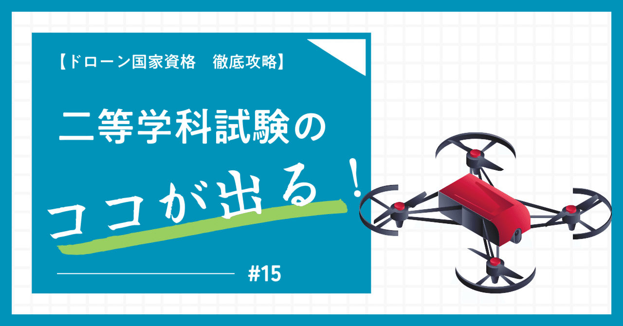 ドローン国家資格 二等無人航空機操縦士 学科試験攻略 3択問題集