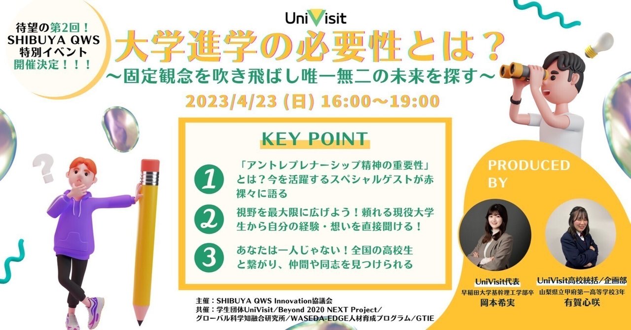 【イベント情報告知記事】【大規模イベント】大学進学の必要性とは？〜固定概念を吹き飛ばし唯一無二の未来を探す～｜学生団体UniVisit