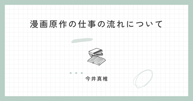 漫画原作の仕事の流れについて