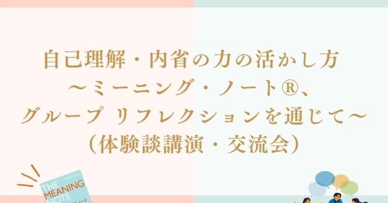 イベント情報：3/21(火・祝)『自己理解・内省の力の活かし方～ミーニング・ノート®、グループリフレクションを通じて～（体験談講演・交流会 ...