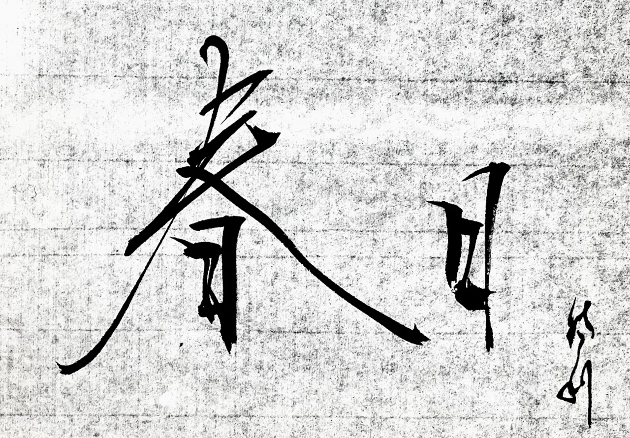 一日一書 春日｜前田鎌利（MAEDA KAMARI）
