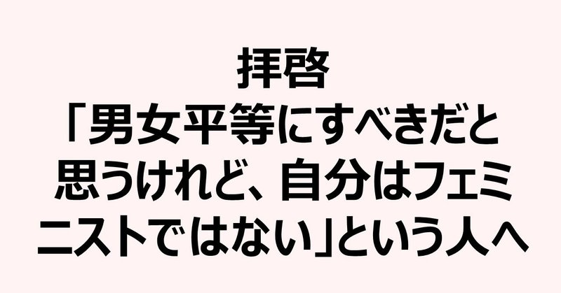 拝啓 男女平等にすべきだと思うけれど 自分はフェミニストではない という人へ 勝部元気 Note 拝啓 男女平等にすべきだと思うけれど 自分はフェミニストではない という人へ 勝部元気 Note