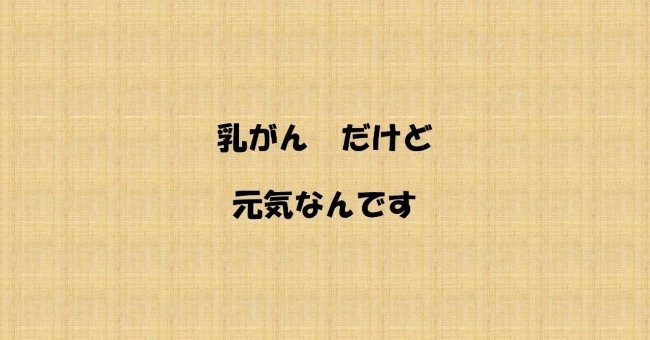 乳がん だけど元気なんです なのこと Note