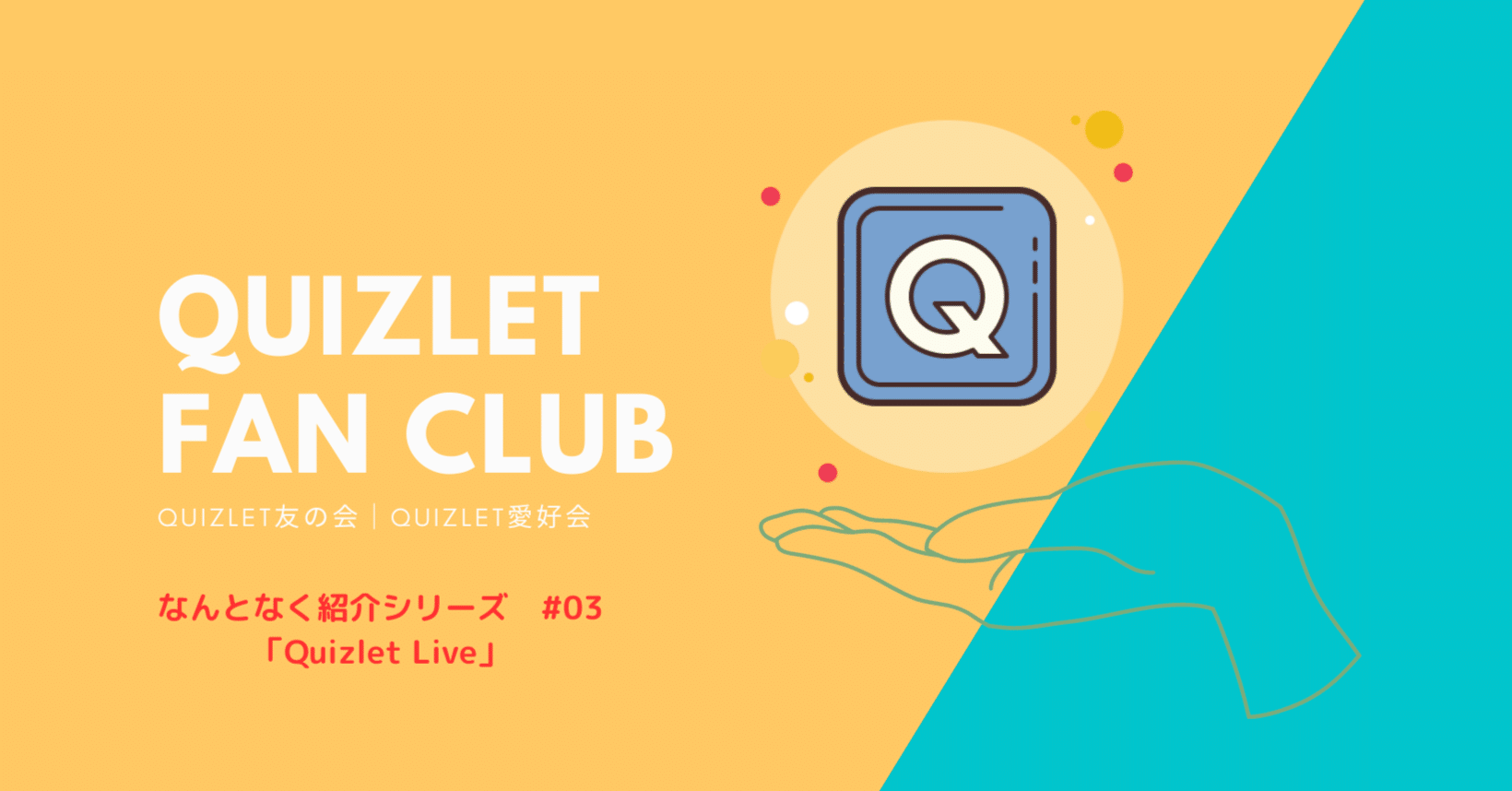 03 Quizlet Liveは楽しいよ！｜うらちゃん｜ICTが少し好きな生物の先生