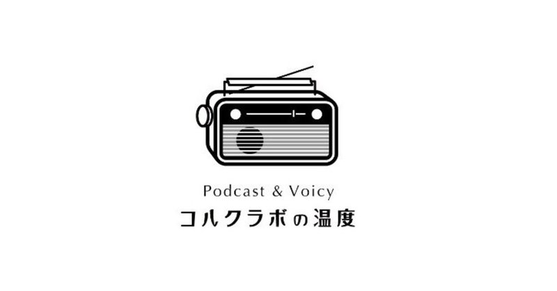 080【テーマトーク】自己肯定感について #コルクラボの温度