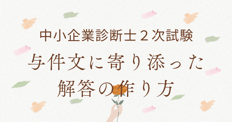 与件文に寄り添った解答＝理論を応用した解答の作り方【中小企業診断士２次試験】【記述式資格試験】
