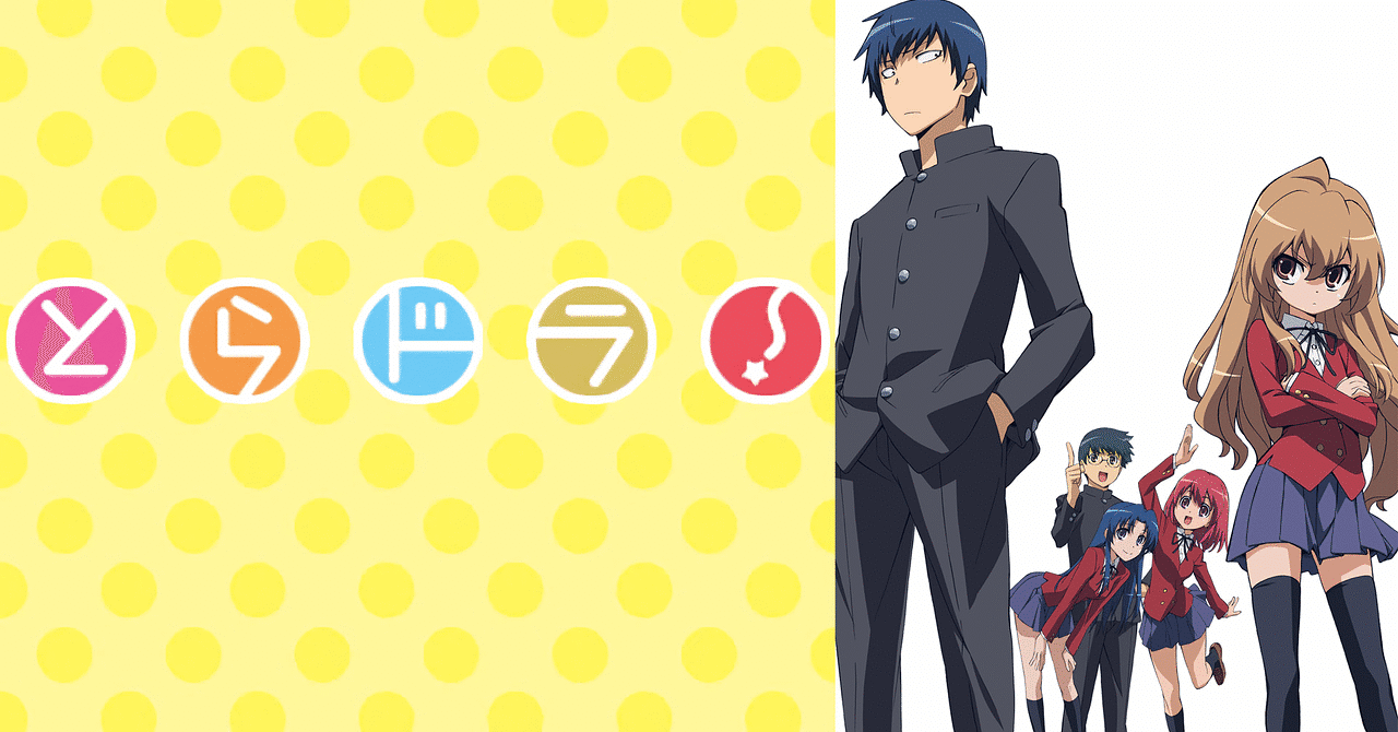 アニメ『とらドラ！』感想 いい感じのリアルさ｜ビッテン 