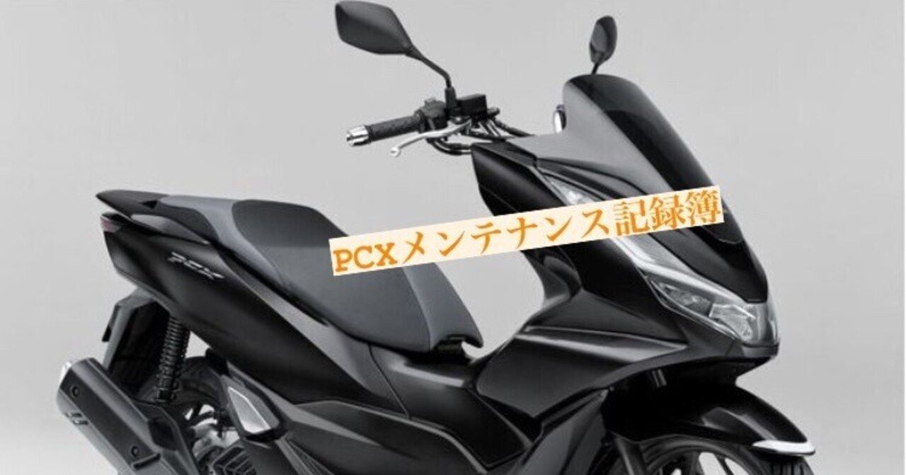 PCX(22'JK05)メンテナンス記録簿｜バイクマけんてぃ25R