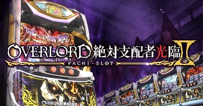 送料無料！パチスロ オーバーロード絶対支配者降臨Ⅱ ボリューム・コイン不要機付 新台【パチスロOVERLORD絶対支配者光臨Ⅱ(オーバーロード2)】特