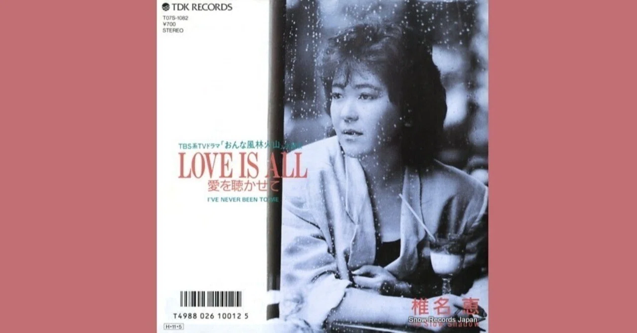 椎名恵 - love is all〜愛を聴かせて〜1986｜The Sacred Journey