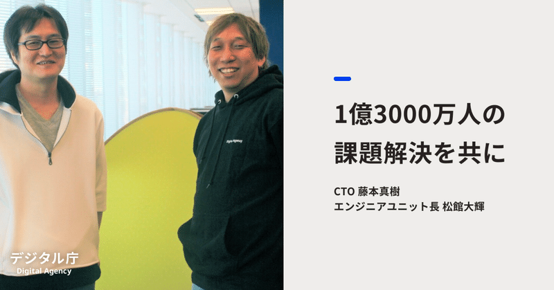 1億3000万人の課題解決を共に。ソフトウェアエンジニアとしてデジタル庁で働く意義