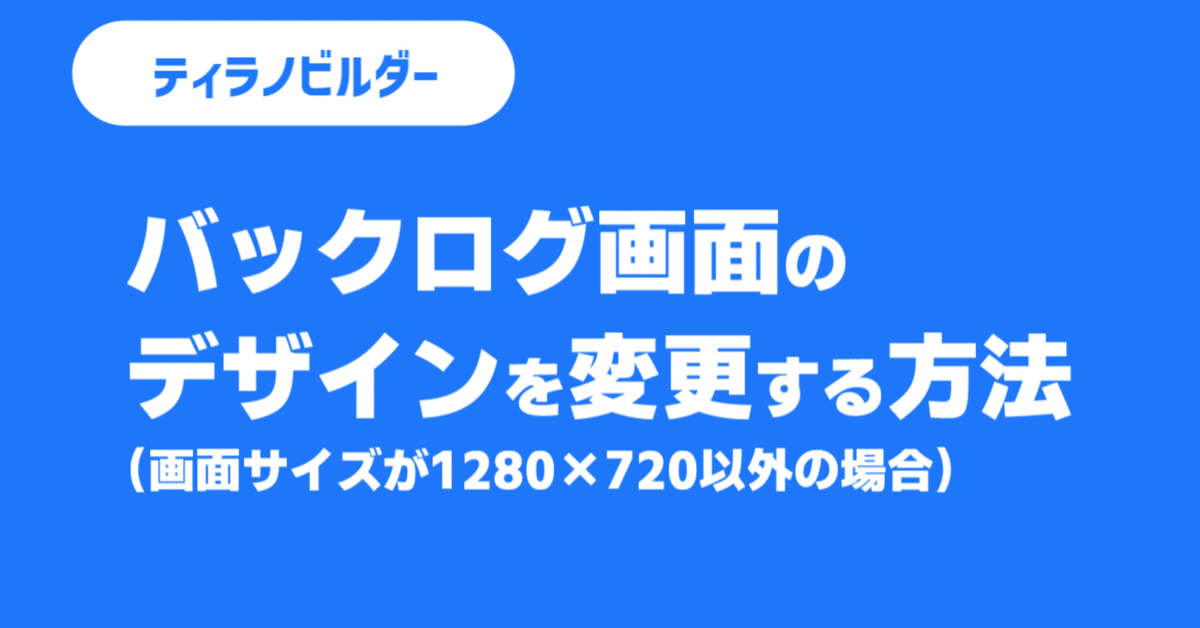 ティラノビルダー】バックログ画面のデザインを変更する方法