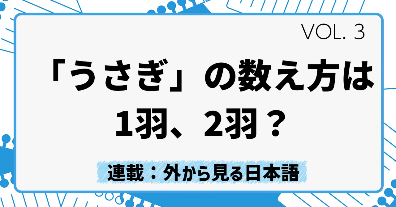 うさぎ の 数え 方