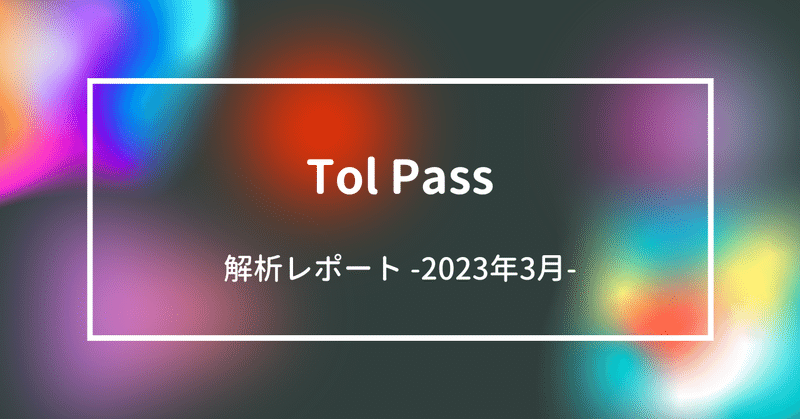 Tol Pass  ウォレット解析 -2023 Mar