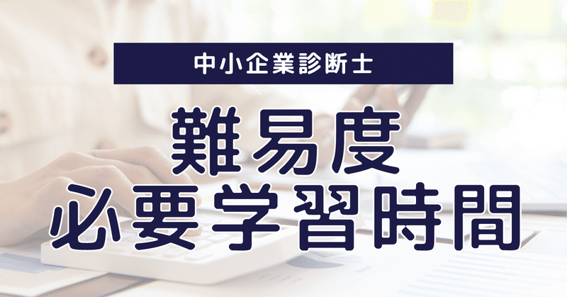 中小企業診断士の難易度・学習時間について【資格試験】【科目別】