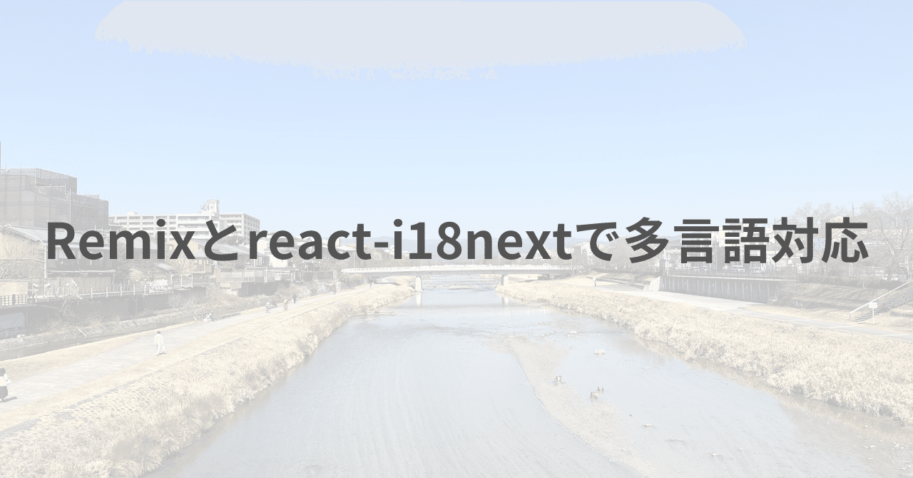 多言語確認用 多言語対応の react-i18next でリンクや html タグを使う #React
