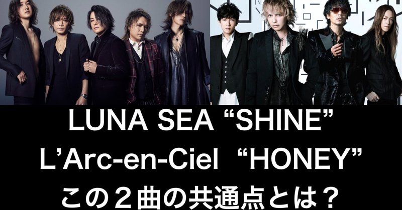 L'Arc-en-Ciel "HONEY" "READY STEADY GO" と LUNA SEA "SHINE" "WISH" の共通点とは？洋楽の影響を感じるヴァース・コーラス形式を解説