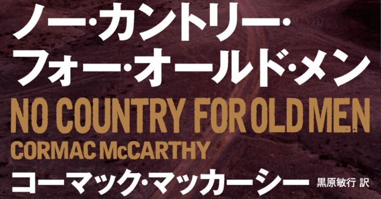 全文掲載】コーマック・マッカーシーが教えてくれた「書くことの本質