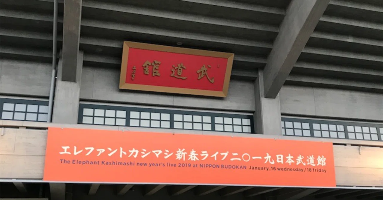 エレファントカシマシ2019新春武道館公演に行ってきました！(過去