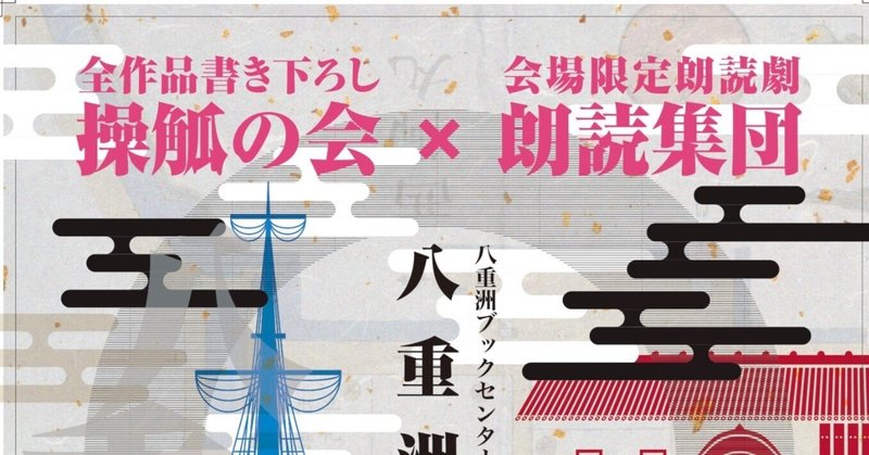 八重洲ブックセンター本店フィナーレ企画・八重洲挿話に寄稿した拙作「南大工町の幽霊譚」のライナーノーツ