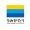 上越市立水族博物館 うみがたり