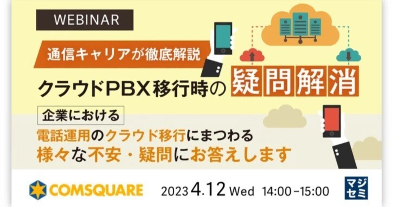 Explaining Questions Regarding Cloud PBX Migration｜寺田雄一