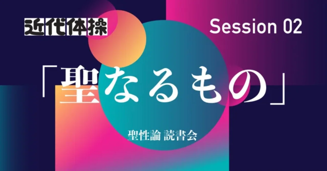 第2回】聖性論読書会レポート：デュルケーム『宗教生活の原初形態