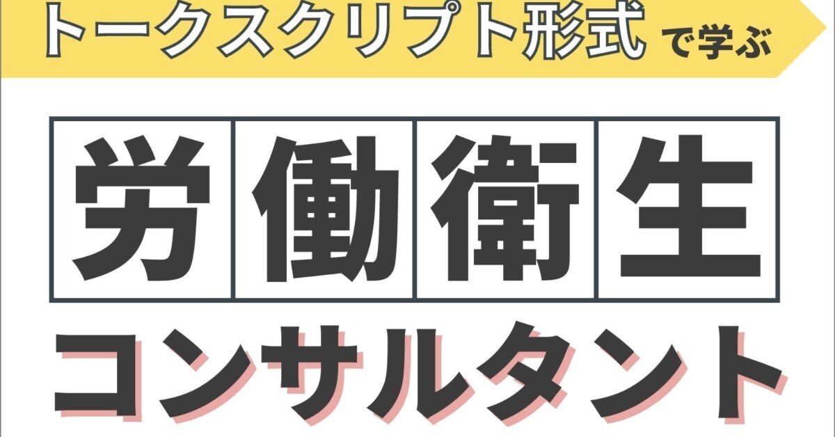 最新版】令和4年度受験用 労働衛生コンサルタント(保健衛生)講習会資料 