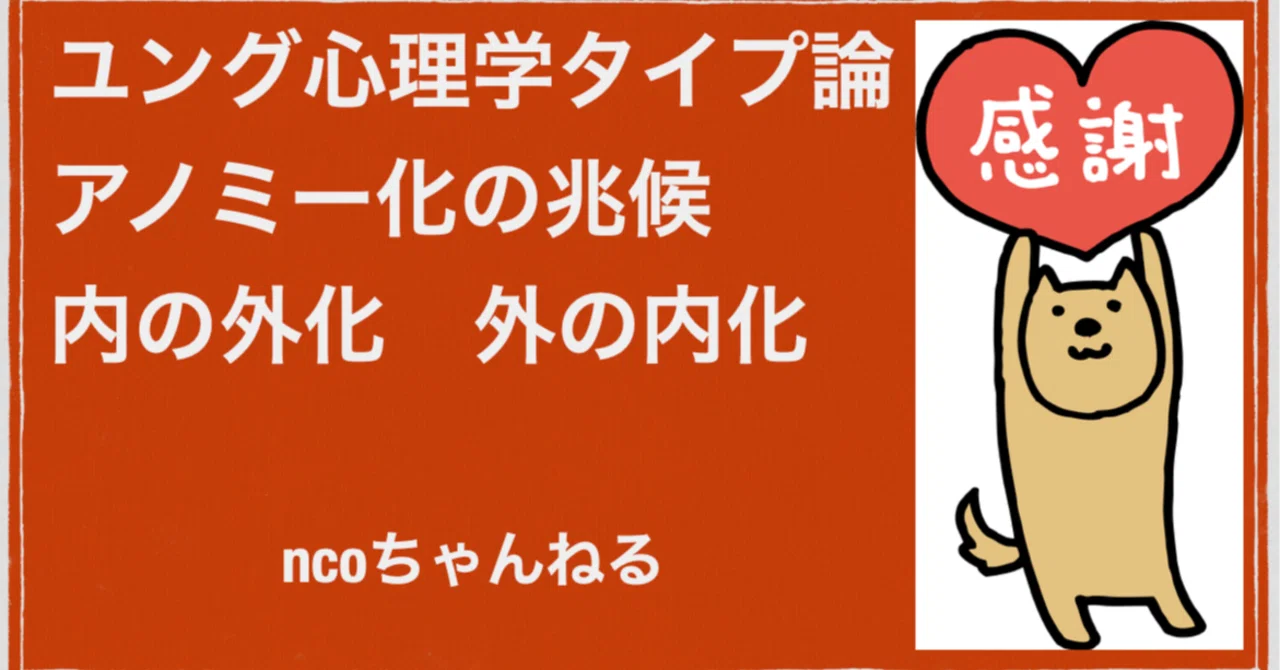 ユング心理学タイプ論 アノミー化の兆候 内の外化 外の内化|nco