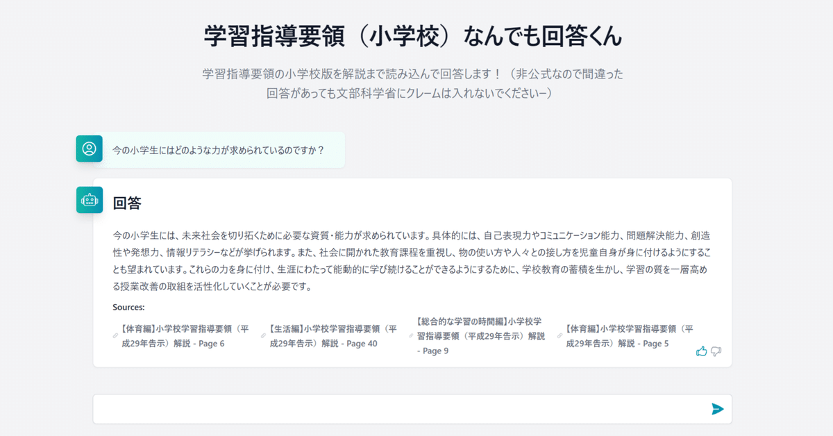 ChatGPTで「学習指導要領何でも回答Bot」をつくってみた｜稲田友