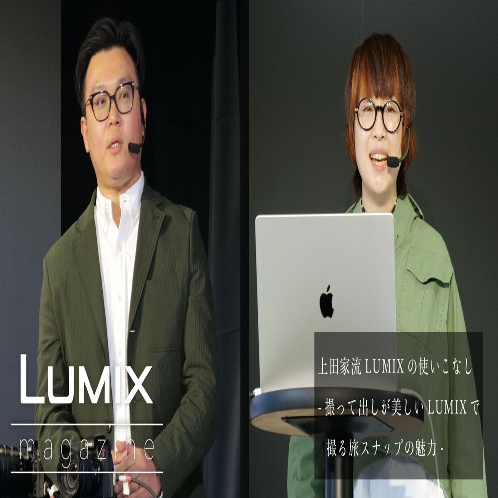 CP+2023 Archive】上田家流LUMIXの使いこなし-撮って出しが美しいLUMIX ...