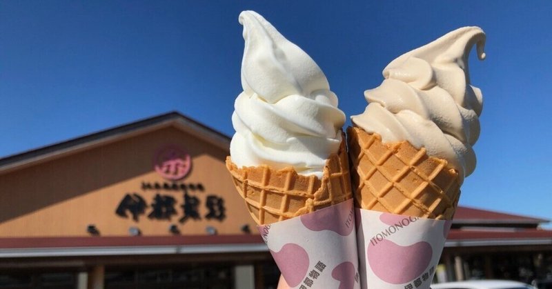 【福岡】糸島のソフトクリームガイド