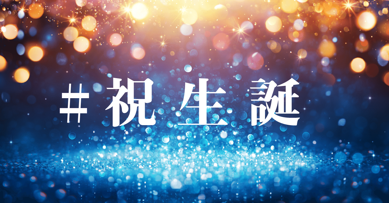 祝生誕 の新着タグ記事一覧 Note つくる つながる とどける 祝生誕 の新着タグ記事一覧 Note つくる つながる とどける