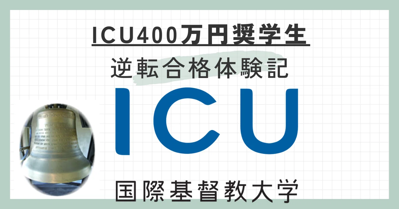 国際 基督教 大学 偏差 値