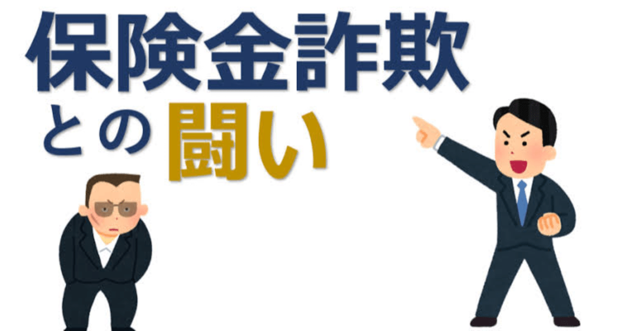 保険金詐欺のやり方