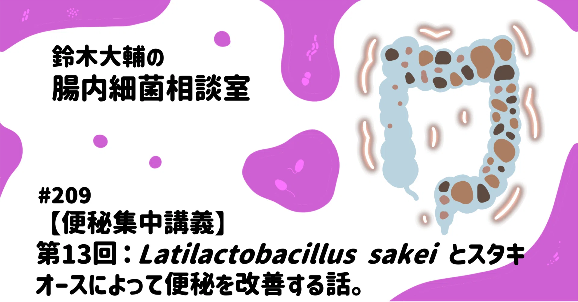 209 【便秘集中講義】第13回：Latilactobacillus sakei とスタキオース