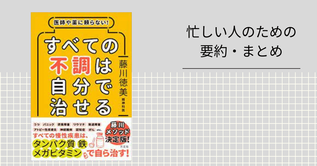 医師や薬に頼らない! すべての不調は自分で治せる | 藤川 徳美